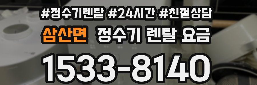 삼산면 정수기 렌탈 요금