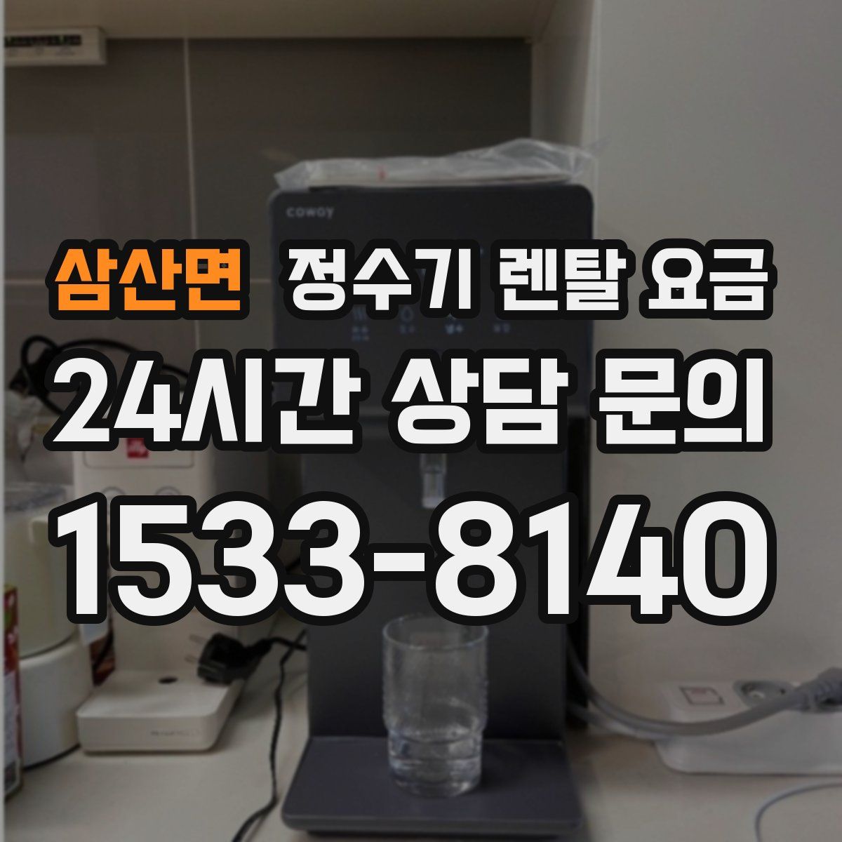 삼산면 정수기 렌탈 요금
