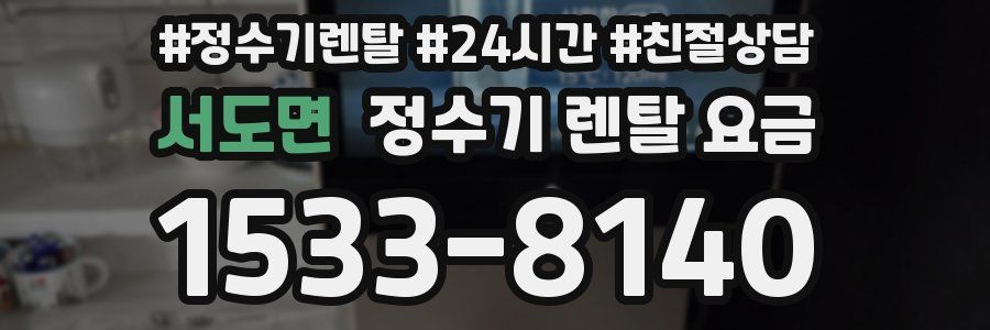 서도면 정수기 렌탈 요금