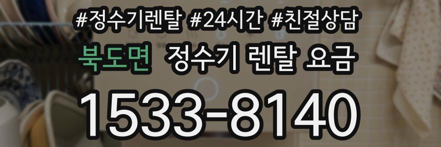 북도면 정수기 렌탈 요금