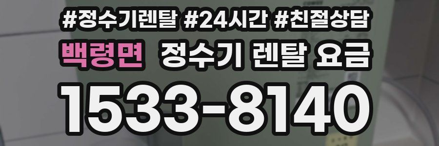 백령면 정수기 렌탈 요금