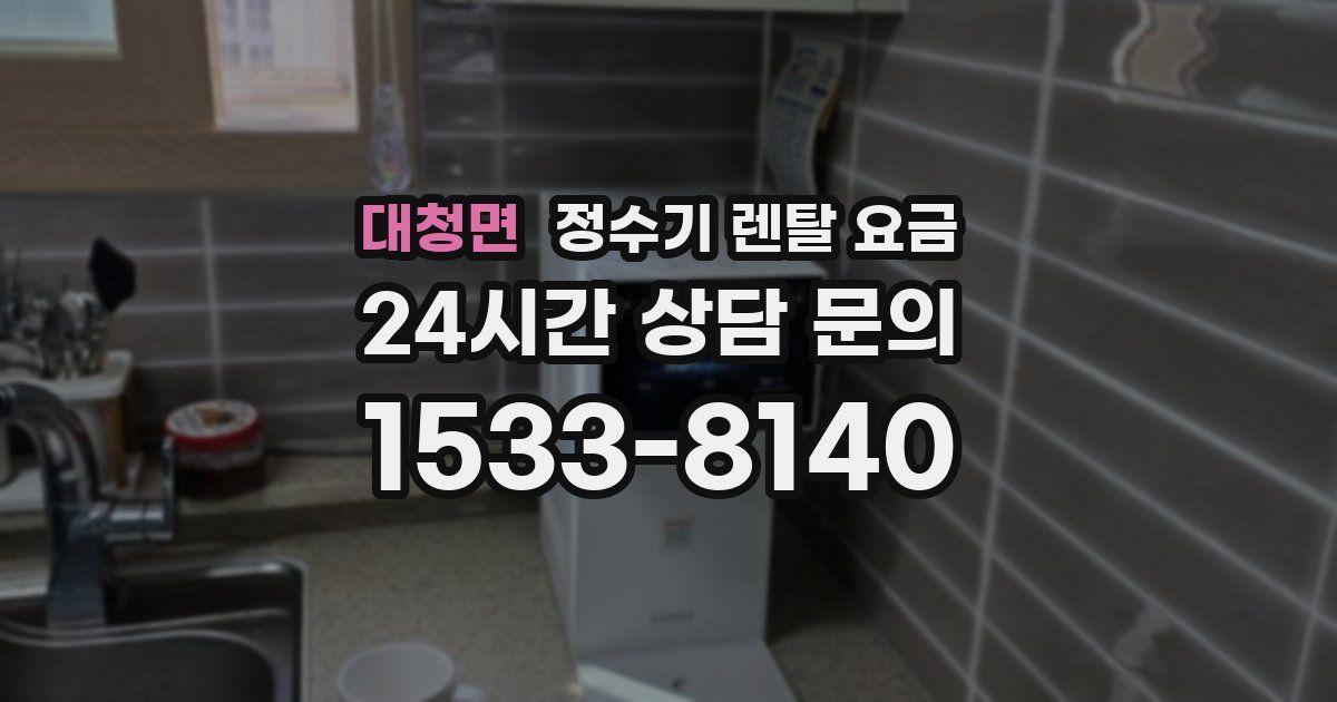 대청면 정수기 렌탈 요금