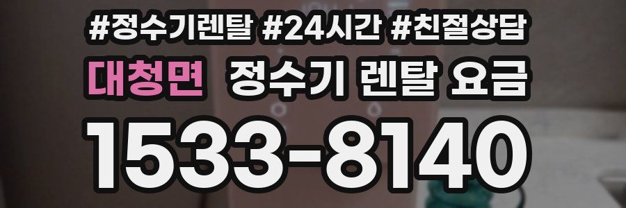 대청면 정수기 렌탈 요금