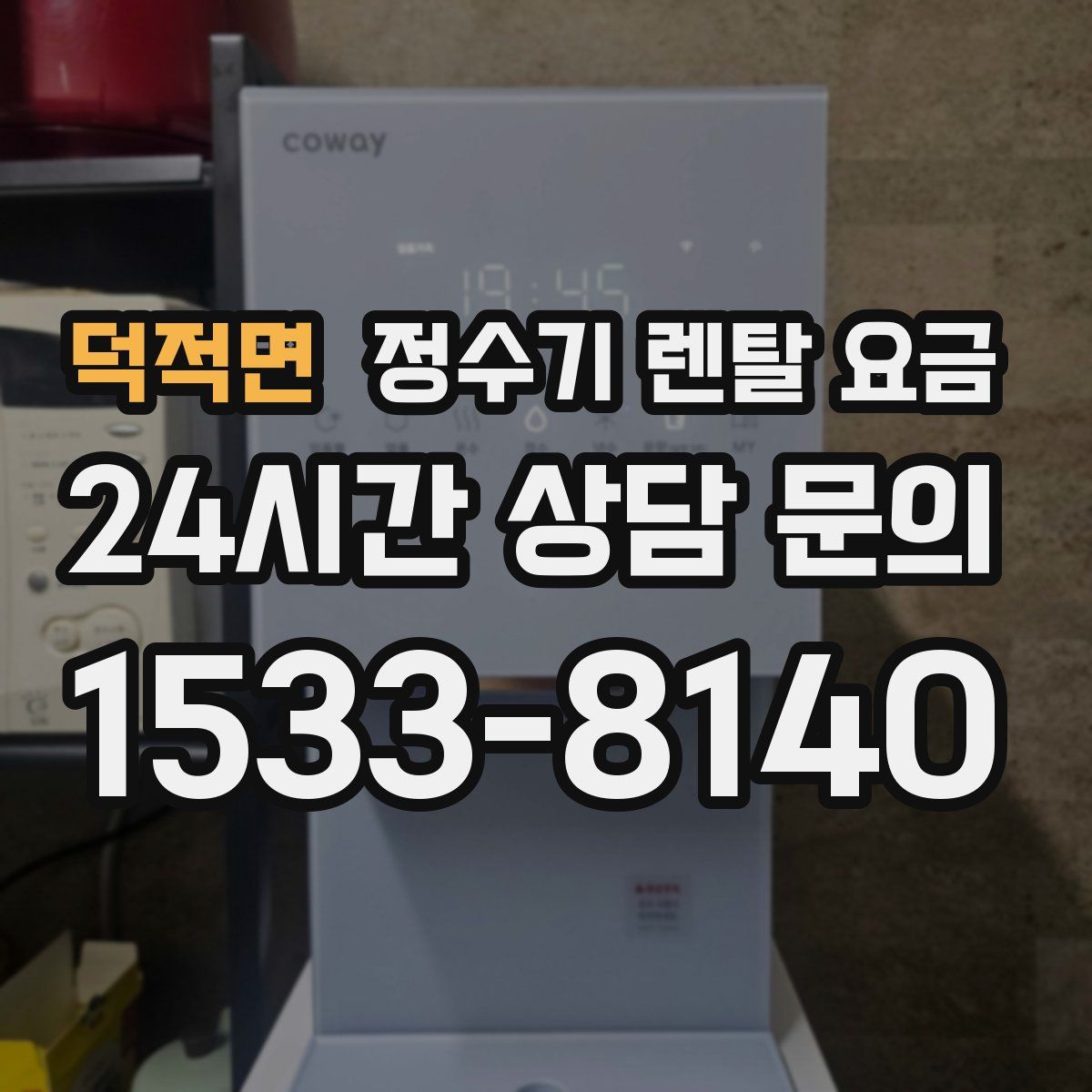 덕적면 정수기 렌탈 요금