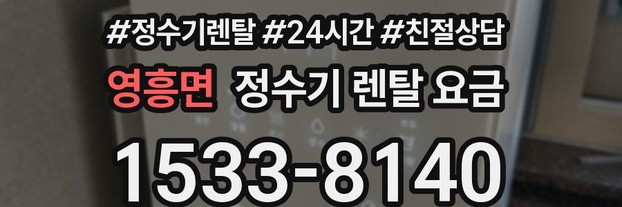 영흥면 정수기 렌탈 요금