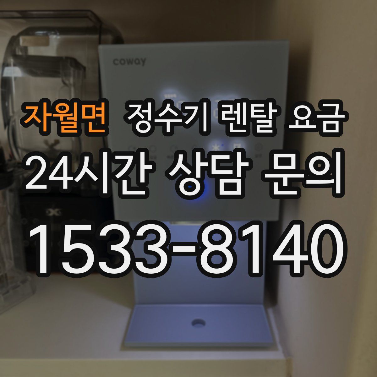 자월면 정수기 렌탈 요금