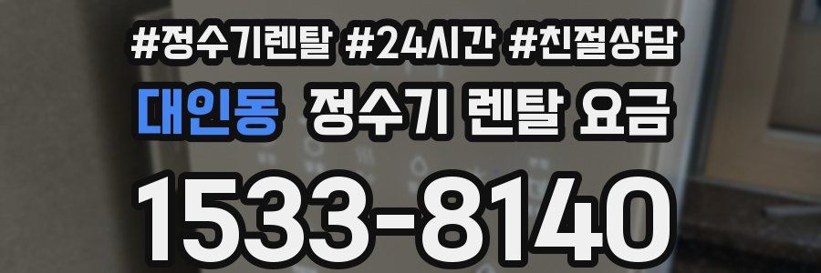 대인동 정수기 렌탈 요금