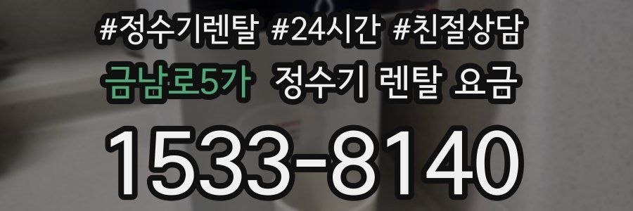 금남로5가 정수기 렌탈 요금