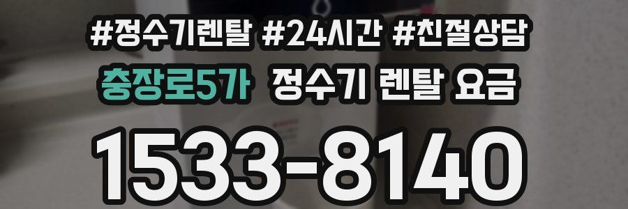 충장로5가 정수기 렌탈 요금