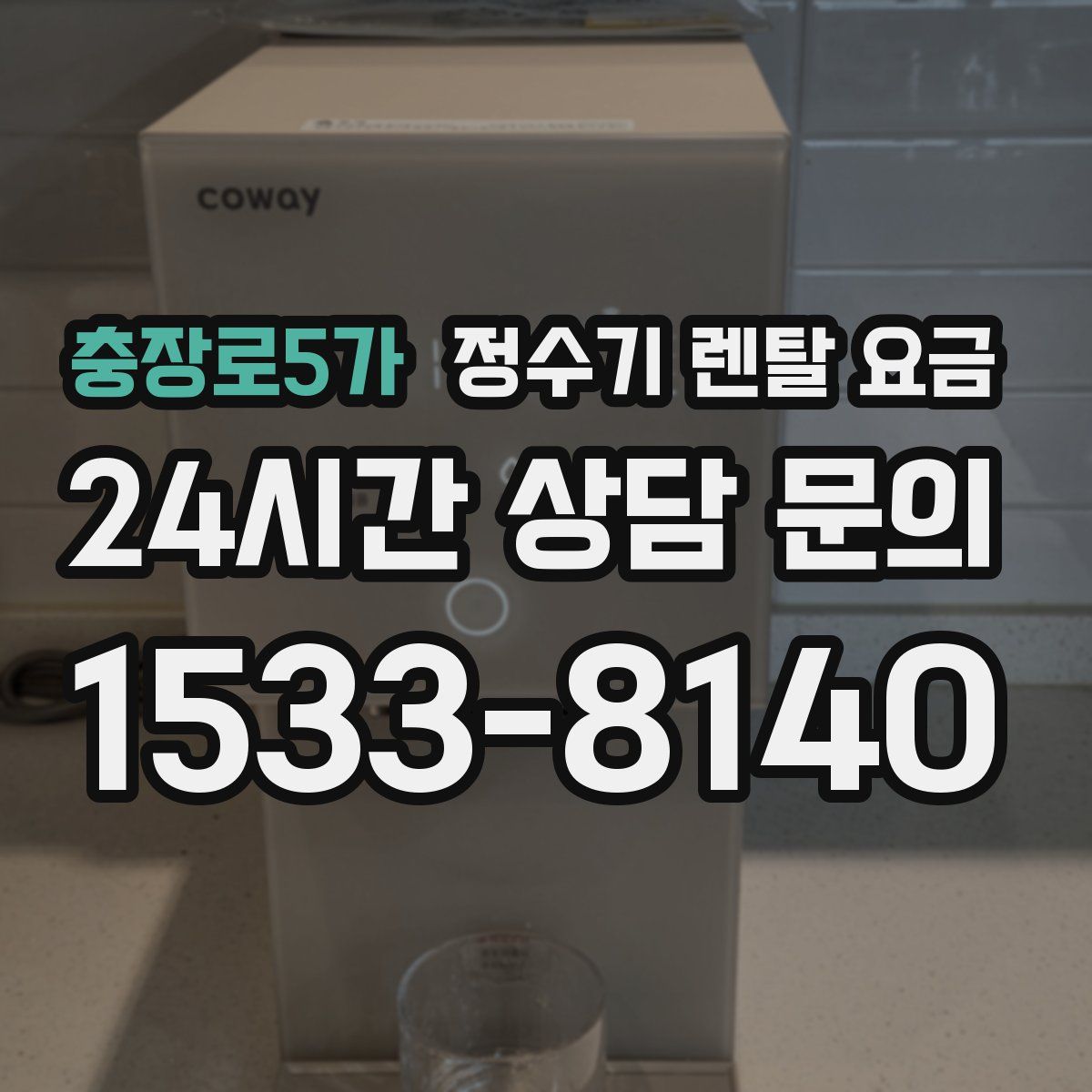 충장로5가 정수기 렌탈 요금