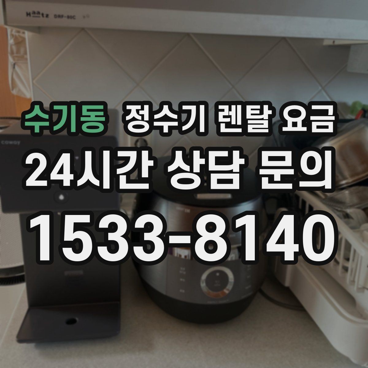 수기동 정수기 렌탈 요금 얼음 정수기가 비싼 이유 정리