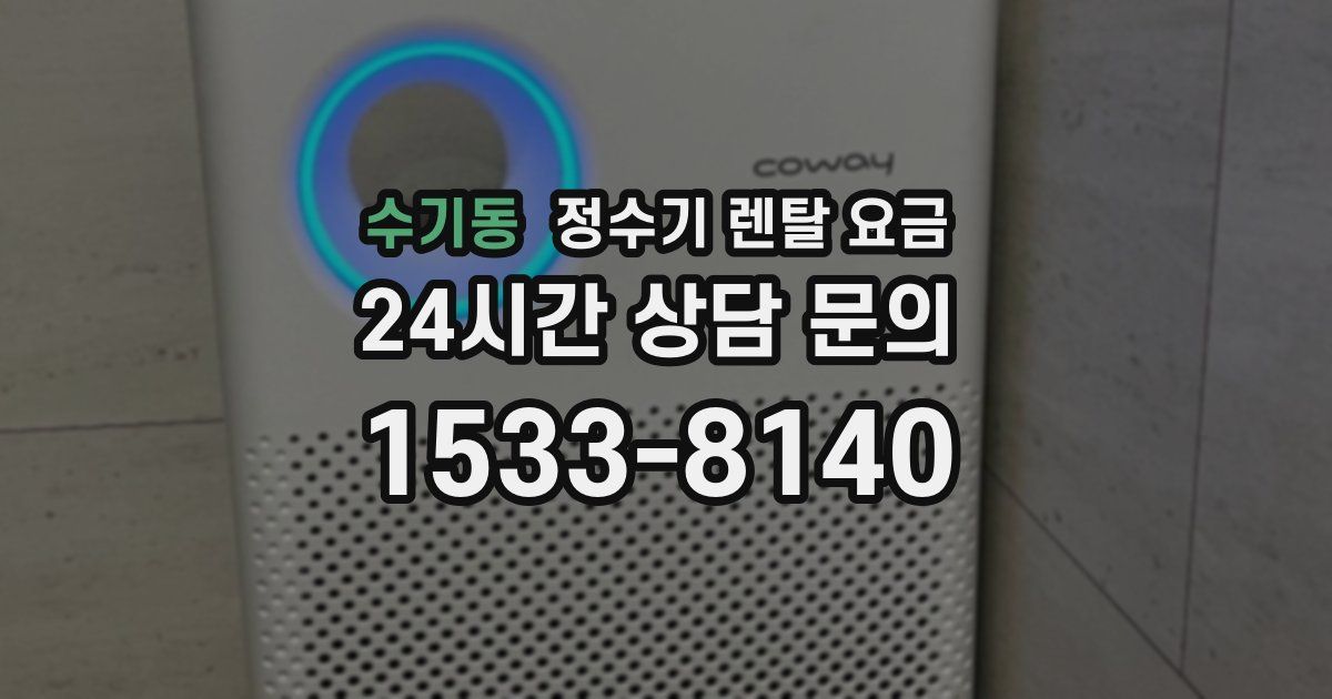수기동 정수기 렌탈 요금