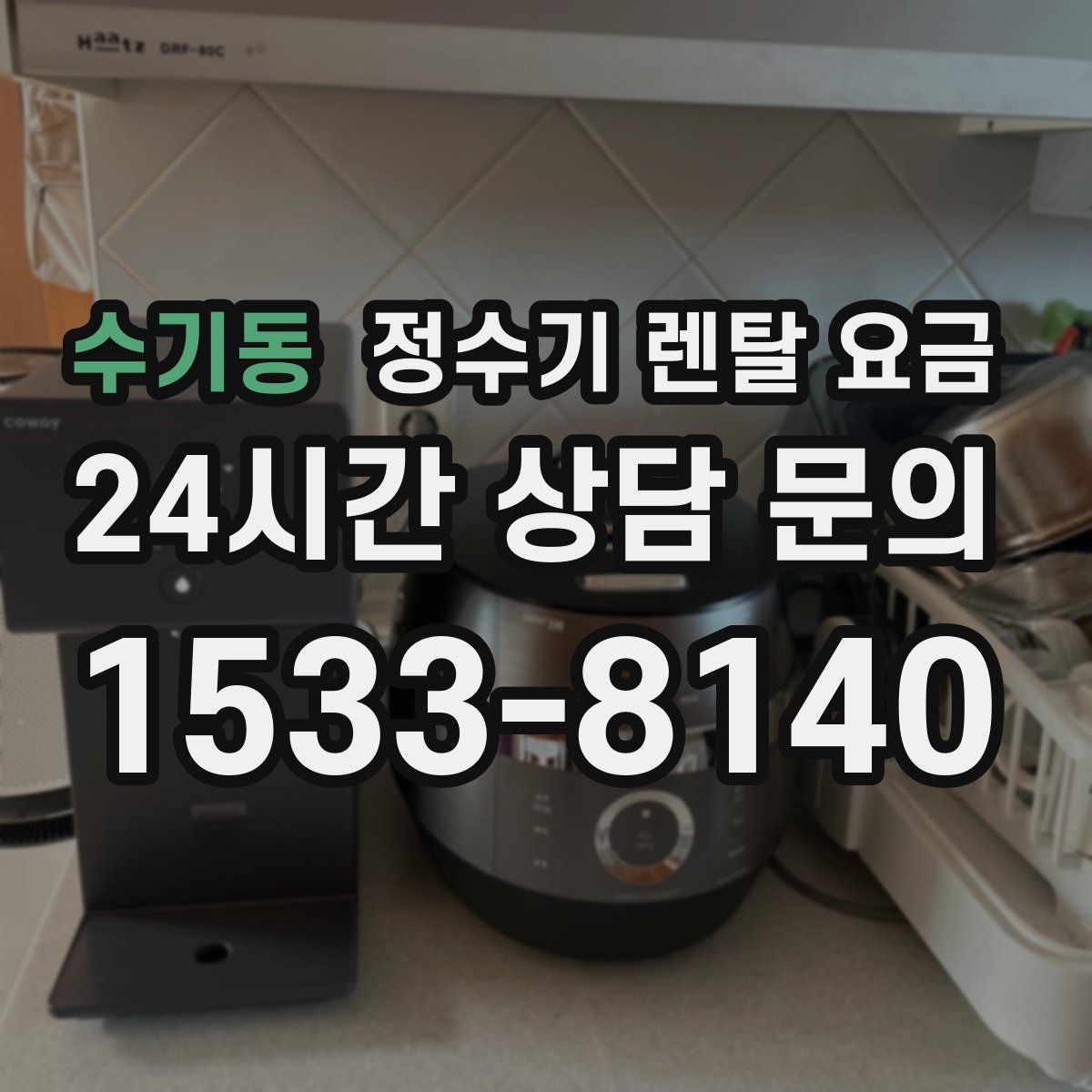 수기동 정수기 렌탈 요금