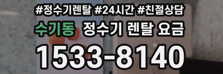 수기동 정수기 렌탈 요금