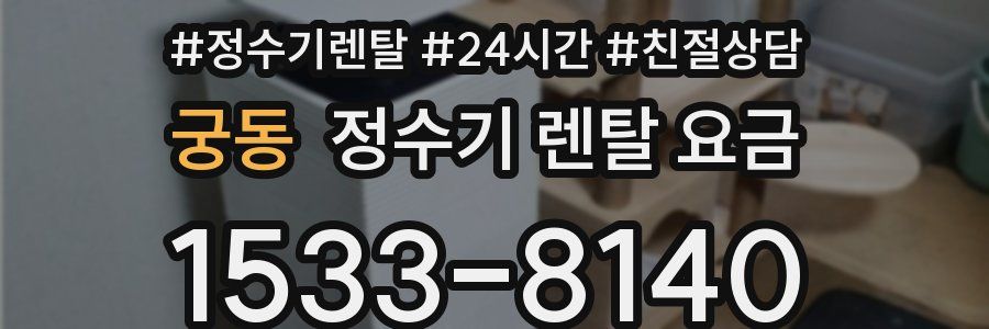 궁동 정수기 렌탈 요금