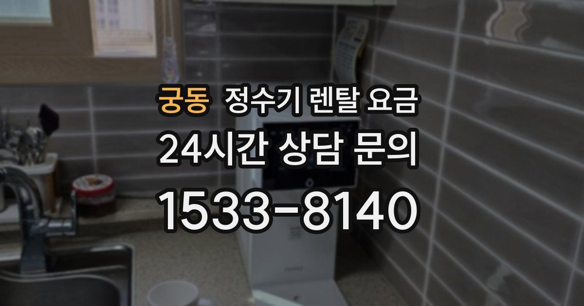 궁동 정수기 렌탈 요금