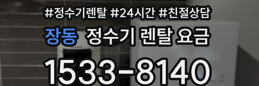 장동 정수기 렌탈 요금