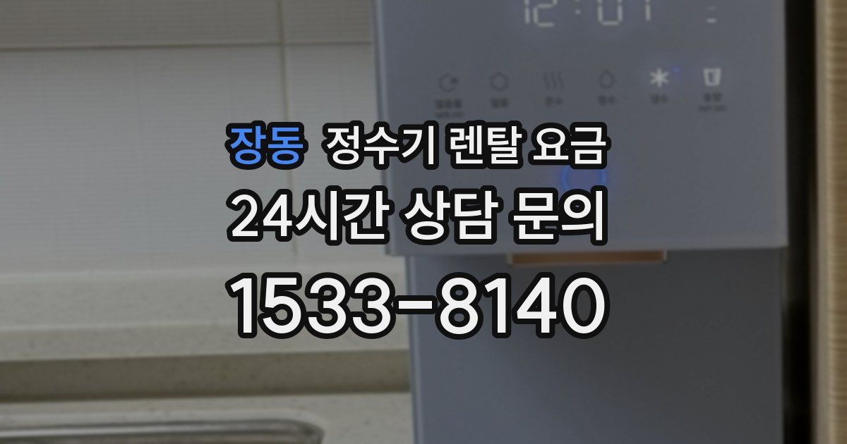 장동 정수기 렌탈 요금
