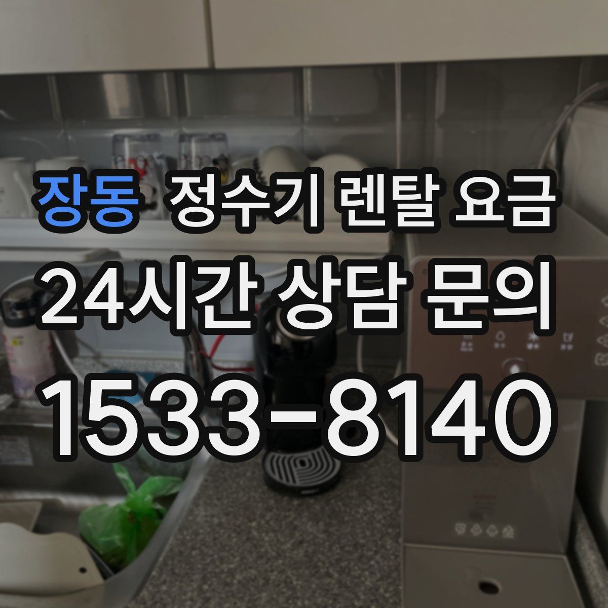 장동 정수기 렌탈 요금