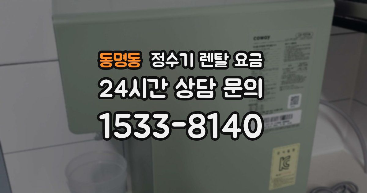 동명동 정수기 렌탈 요금