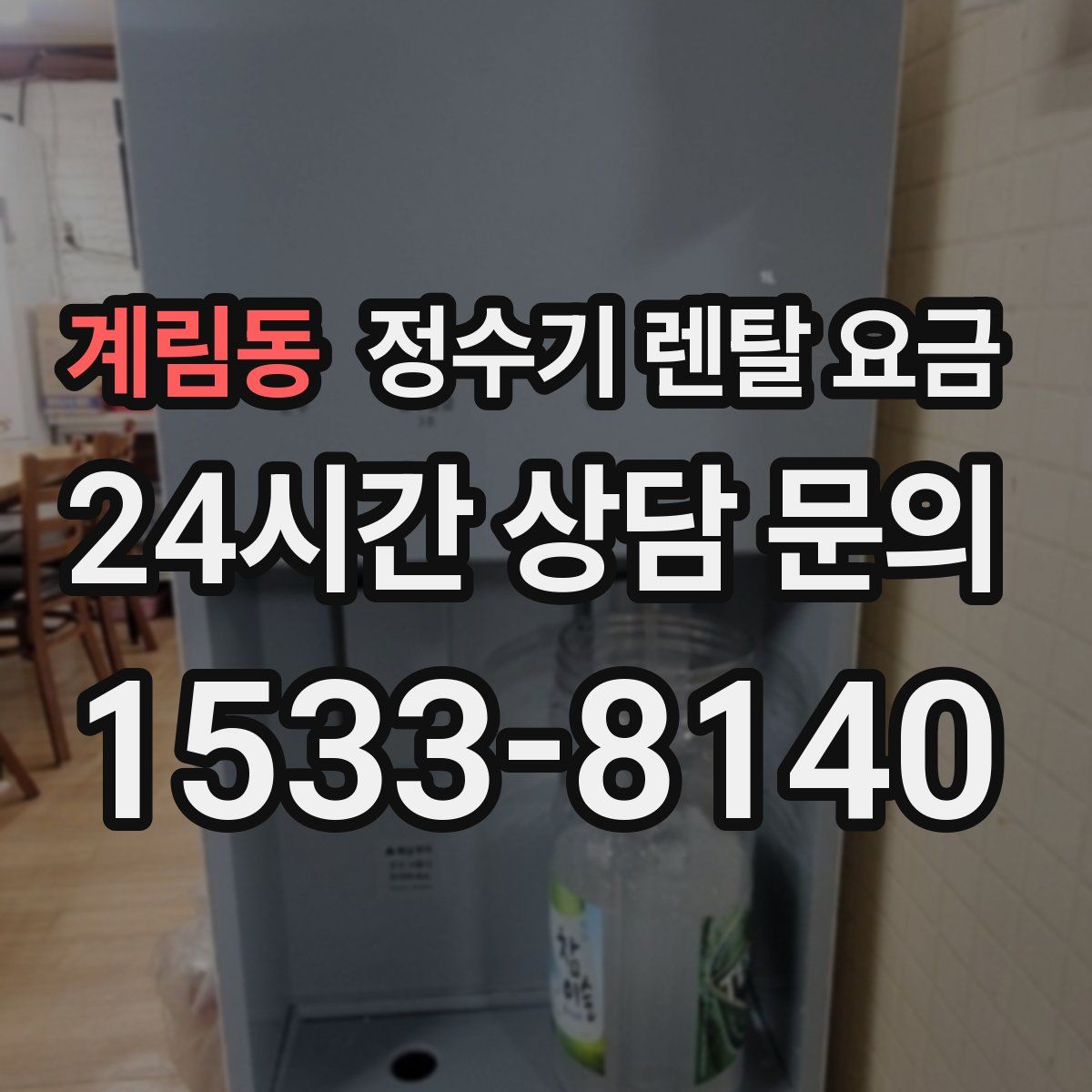 계림동 정수기 렌탈 요금