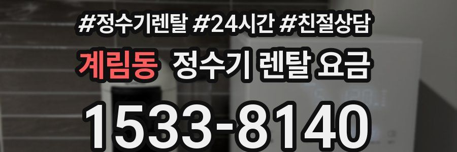 계림동 정수기 렌탈 요금