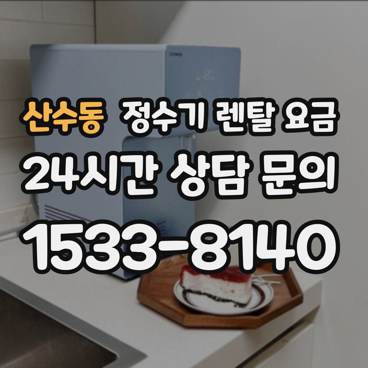 산수동 정수기 렌탈 요금