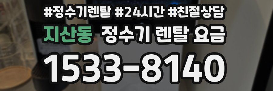 지산동 정수기 렌탈 요금
