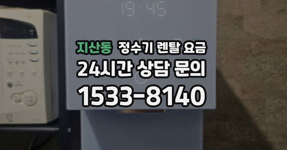 지산동 정수기 렌탈 요금