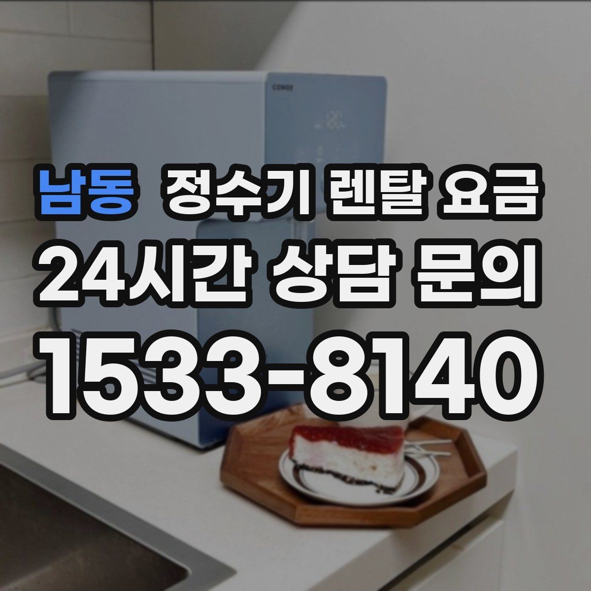 남동 정수기 렌탈 요금 방문 관리와 셀프 관리 차이