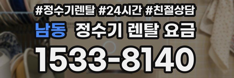 남동 정수기 렌탈 요금