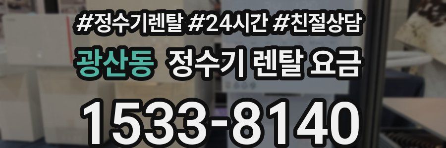 광산동 정수기 렌탈 요금