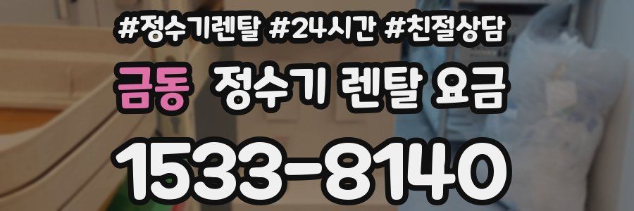 금동 정수기 렌탈 요금