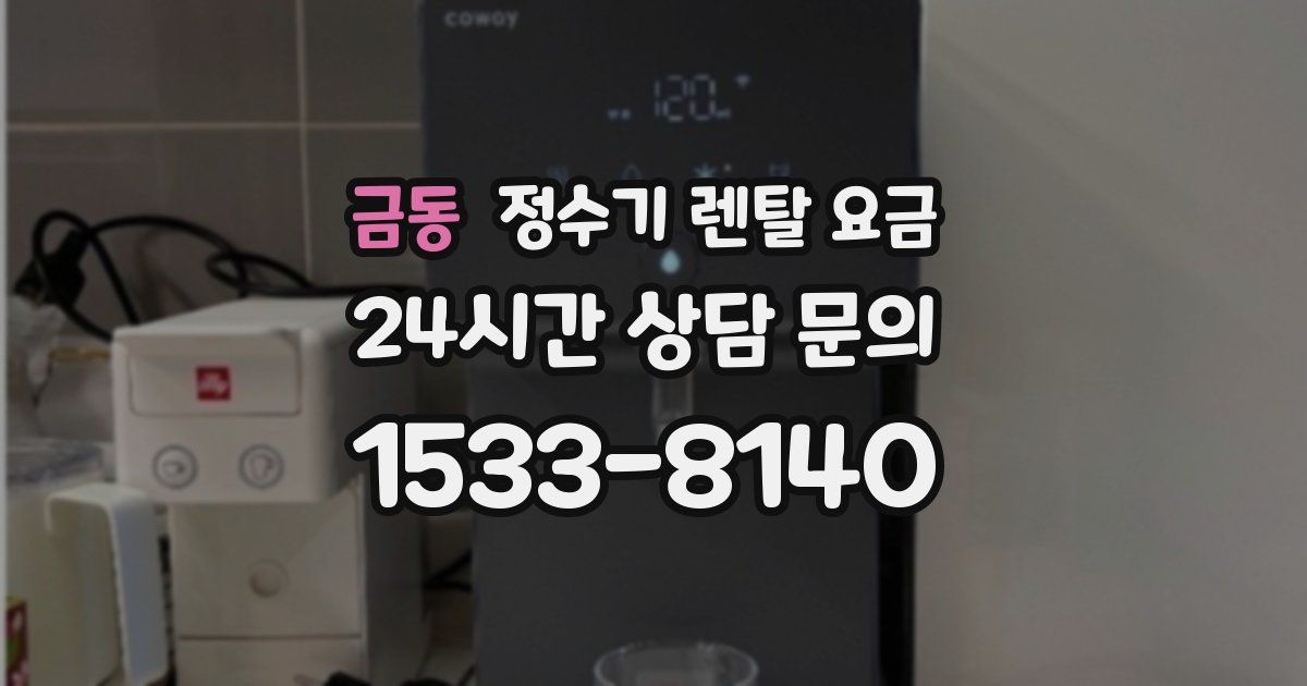 금동 정수기 렌탈 요금