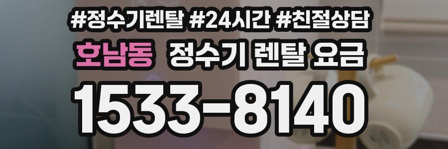 호남동 정수기 렌탈 요금