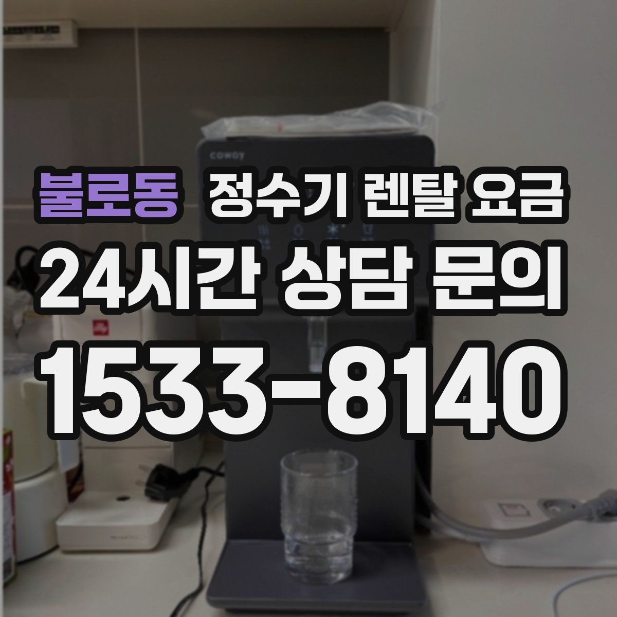 불로동 정수기 렌탈 요금