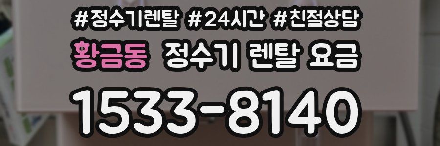황금동 정수기 렌탈 요금