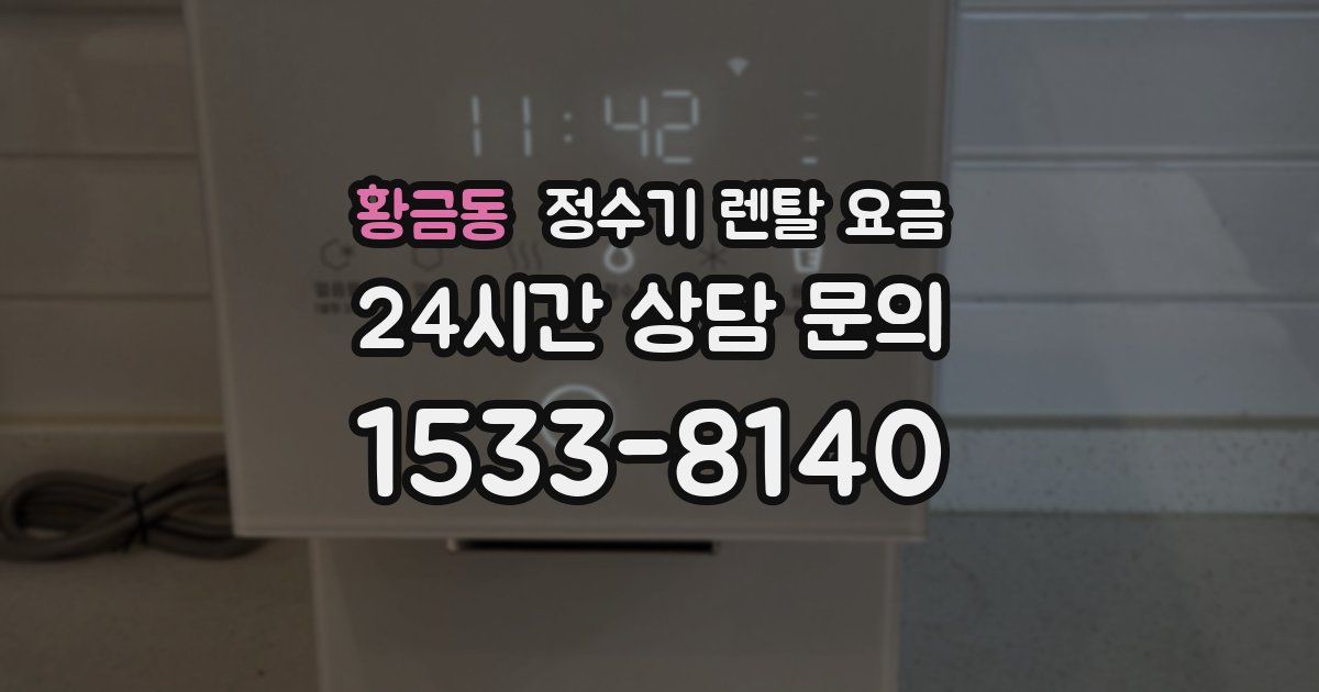 황금동 정수기 렌탈 요금