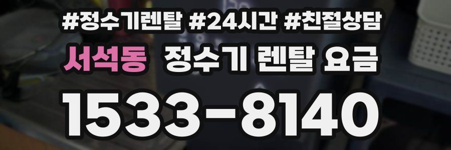 서석동 정수기 렌탈 요금