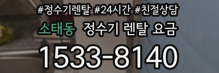 소태동 정수기 렌탈 요금