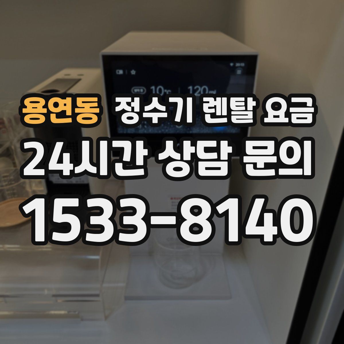 용연동 정수기 렌탈 요금