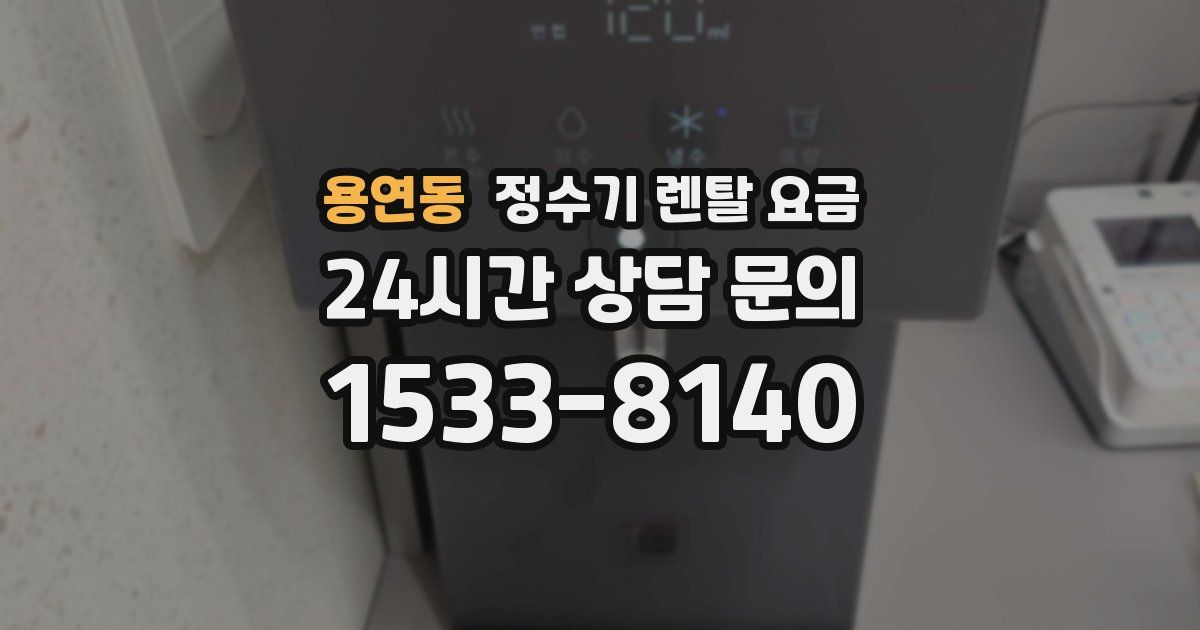용연동 정수기 렌탈 요금