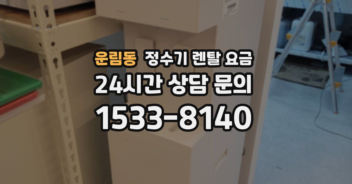 운림동 정수기 렌탈 요금
