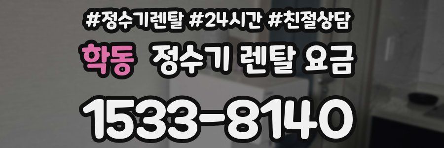 학동 정수기 렌탈 요금