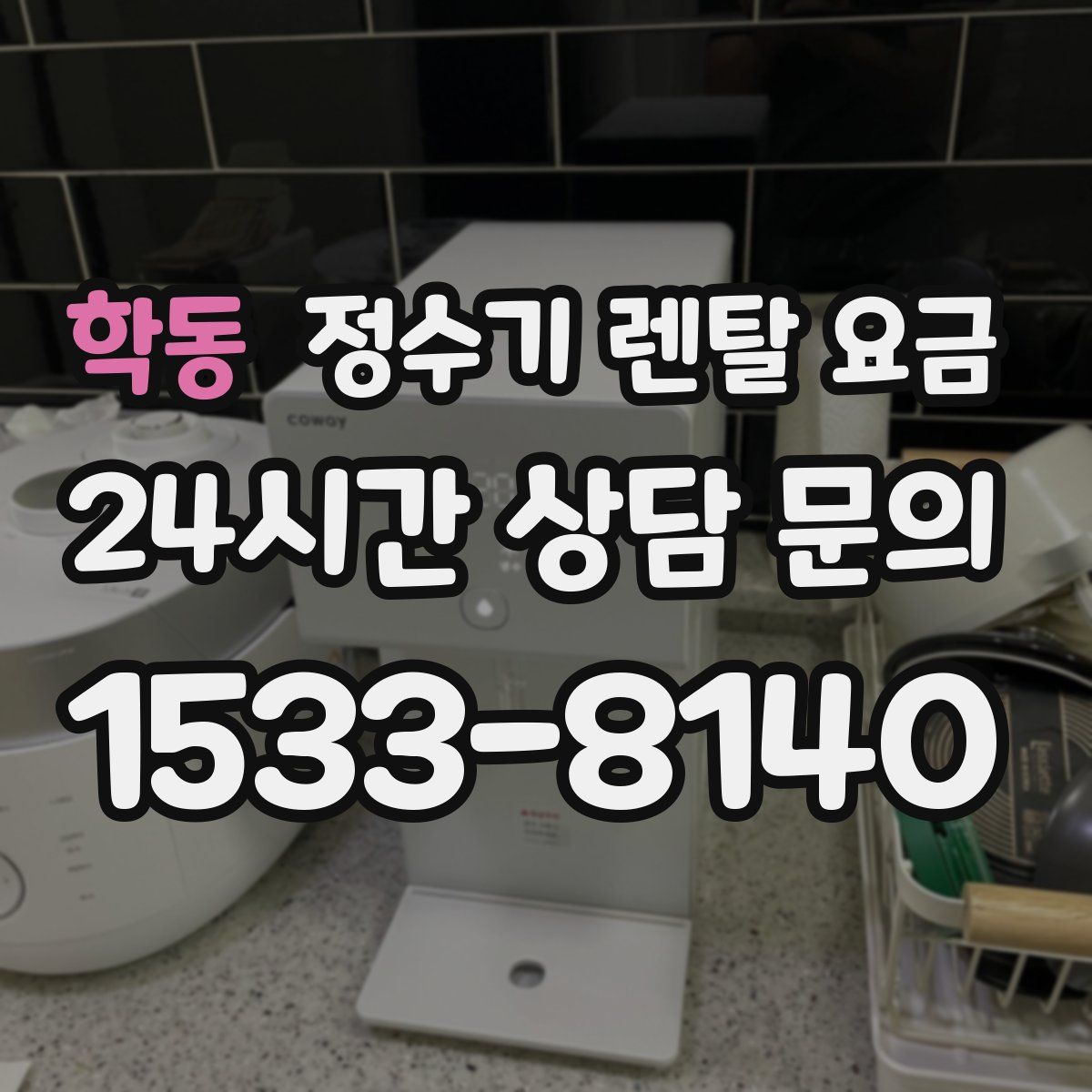 학동 정수기 렌탈 요금