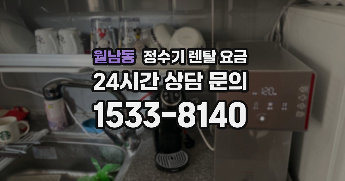 월남동 정수기 렌탈 요금