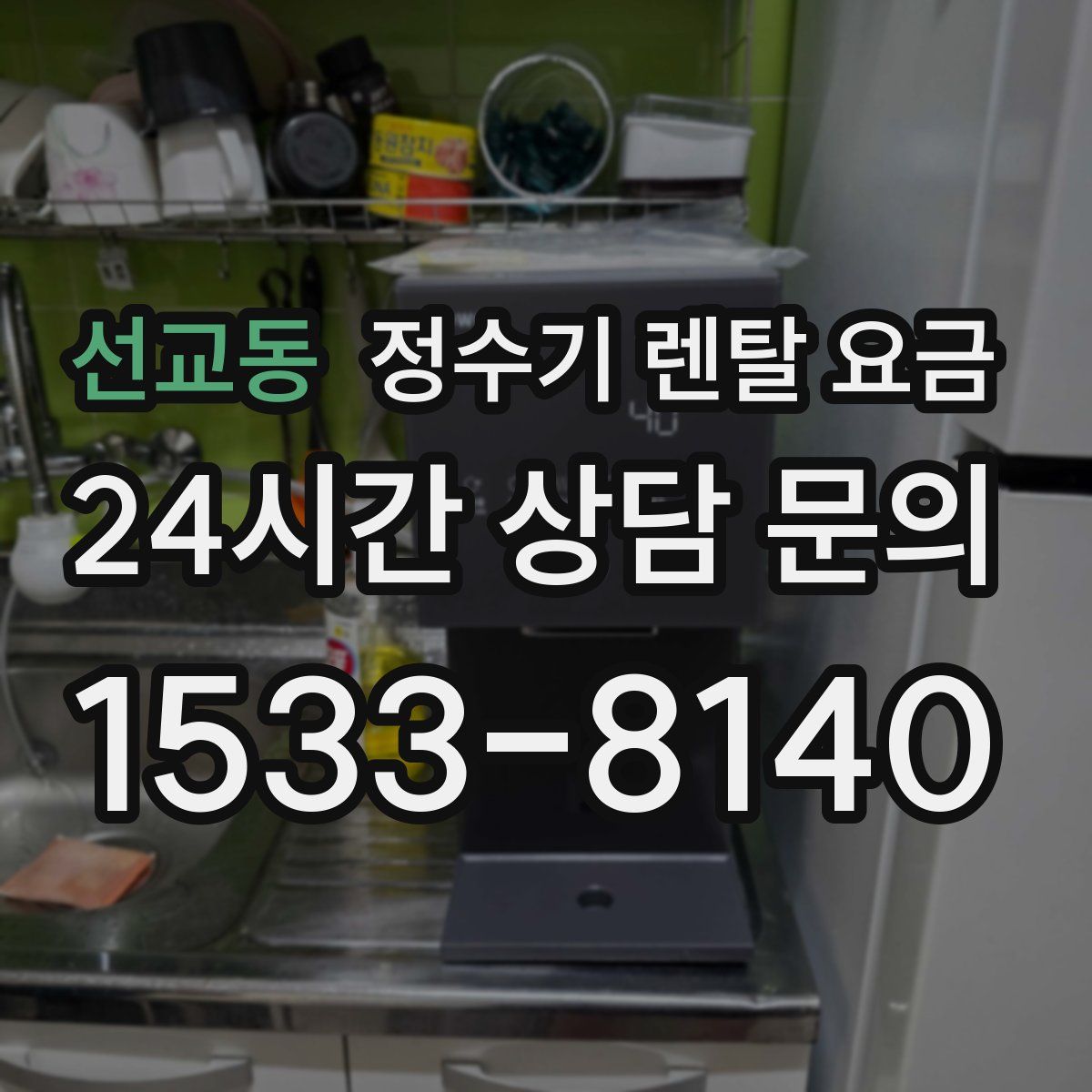 선교동 정수기 렌탈 요금