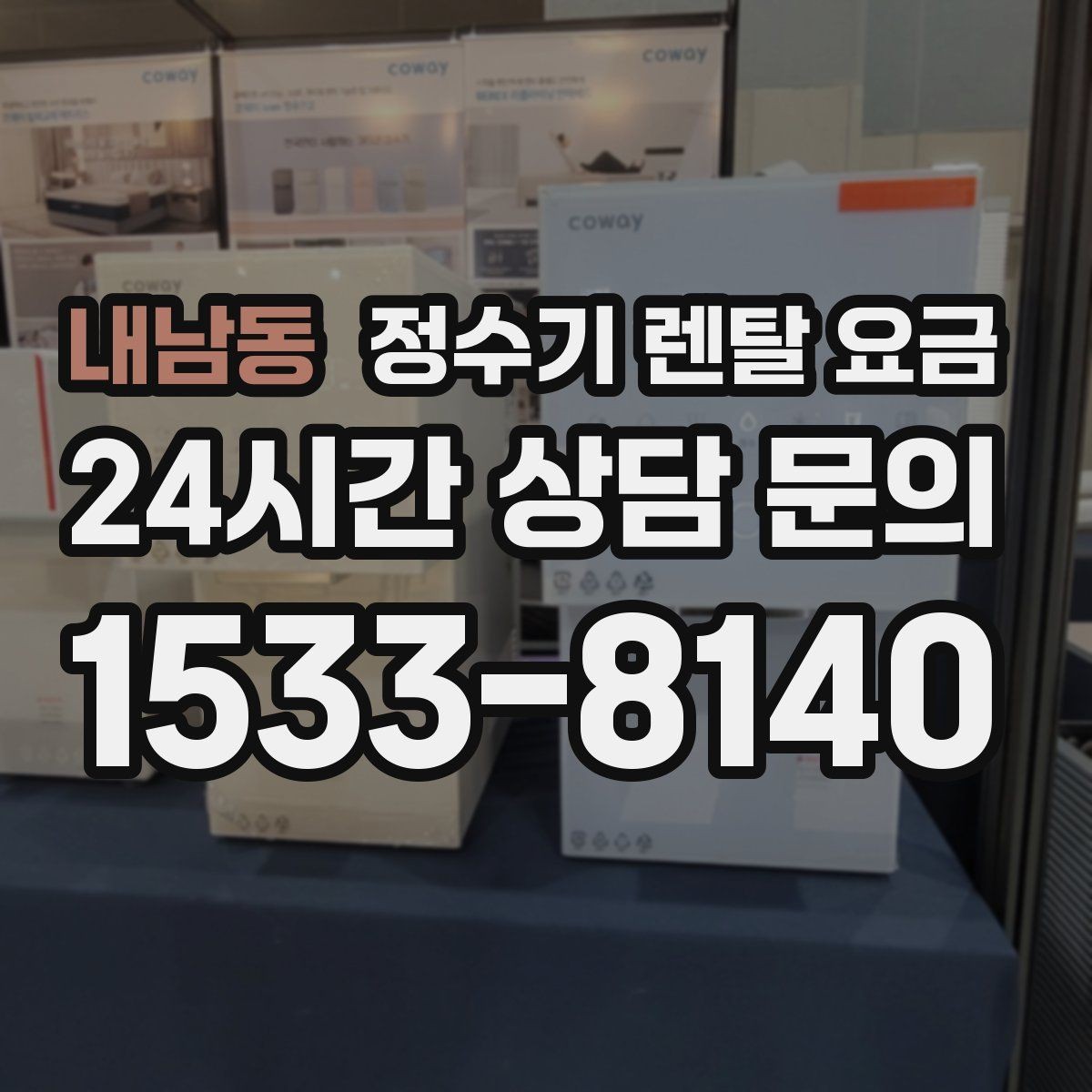 내남동 정수기 렌탈 요금 사용 환경에 따라 달라지는 기준
