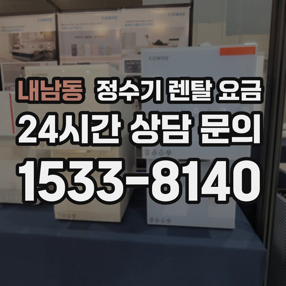 내남동 정수기 렌탈 요금