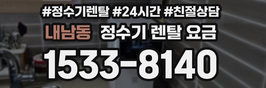 내남동 정수기 렌탈 요금